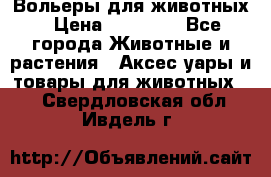 Вольеры для животных › Цена ­ 17 710 - Все города Животные и растения » Аксесcуары и товары для животных   . Свердловская обл.,Ивдель г.